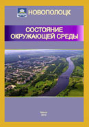 Доклад о состоянии окружающей среды в г.Новополоцке (2012-Белниц-Экология)