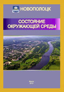 Доклад о состоянии окружающей среды в г.Новополоцке (2012-Белниц-Экология) Доклад о состоянии окружающей среды в г.Новополоцке (2012-Белниц-Экология)