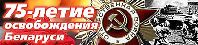 ÐаÑÑинки по запÑоÑÑ 75 Ð»ÐµÑ Ð¾ÑÐ²Ð¾Ð±Ð¾Ð¶Ð´ÐµÐ½Ð¸Ñ Ð±ÐµÐ»Ð°ÑÑÑи