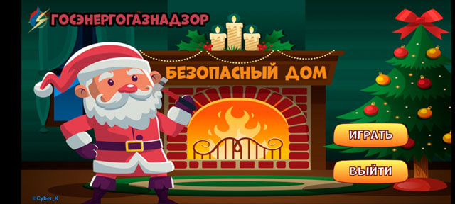 Игра «Безопасный дом»