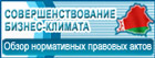 http://www.government.by/ru/rus_businessacts_20.html