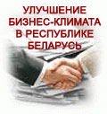http://www.center.gov.by/biznes/