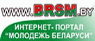 http://www.brsm.by
