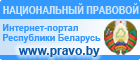 http://www.pravo.by