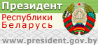 http://www.president.gov.by