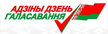 Выбары 2024