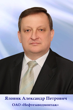 Открытое акционерное общество «Нефтезаводмонтаж» - Яловик Александр Петрович, генеральный директор