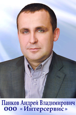 Общество с ограниченной ответственностью «Интерсервис» - Панков Андрей Владимирович, директор