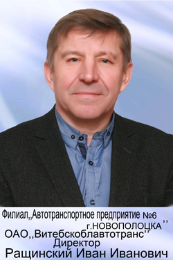 Филиал «Автотранспортное предприятие №6 г.Новополоцка» ОАО «Витебскоблавтотранс» (директор Ращинский Иван Иванович)