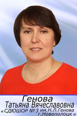 Учреждение «Специализированная детско-юношеская школа олимпийского резерва №3 имени Н.Л.Генова» (директор Генова Татьяна Вячеславовна) Учреждение «Специализированная детско-юношеская школа олимпийского резерва №3 имени Н.Л.Генова» (директор Генова Татьяна Вячеславовна)
