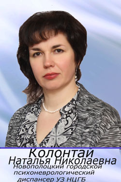 Психоневрологический диспансер учреждения здравоохранения «Новополоцкая центральная городская больница» (заведующий Коллонтай Наталья Николаевна) Психоневрологический диспансер учреждения здравоохранения «Новополоцкая центральная городская больница» (заведующий Коллонтай Наталья Николаевна)