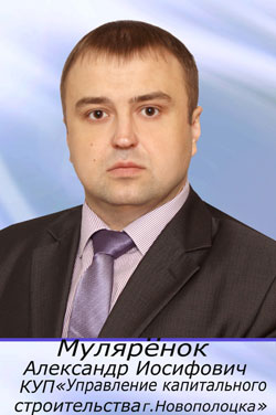 Дочернее коммунальное унитарное предприятие «Управление капитального строительства города Новополоцка» (директор Мулярёнок Александр Иосифович) Дочернее коммунальное унитарное предприятие «Управление капитального строительства города Новополоцка» (директор Мулярёнок Александр Иосифович)