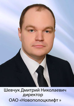 Открытое акционерное общество «Новополоцклифт» (директор – ШЕВЧУК Дмитрий Николаевич)