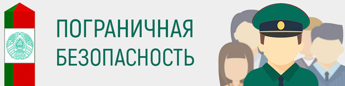 Государственный пограничный комитет Республики Беларусь. Информационный портал