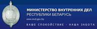 МВД РБ МВД РБ