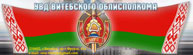 УВД Витебского облисполкома УВД Витебского облисполкома
