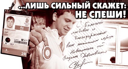 Вадим Девятовский: "... Лишь сильный скажет: Не спеши!". Коллаж Юрия Павлюка.