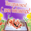 Поздравляем с Днем библиотек! Поздравляем с Днем библиотек!