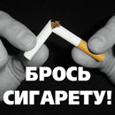 Брось сигарету! Брось сигарету!