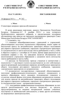 О некоторых вопросах проезда обучающихся. - Постановление Совета Министров Республики Беларусь от 16.02.2011 г. № 202