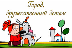 Инициатива «Города, дружественные детям» зародилась в Европе в середине 90-х годов XX столетия в качестве альтернативного видения городов, созданных взрослыми для взрослых