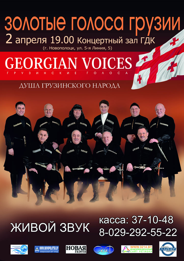 Грузинский голосовой