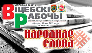 В редакцию областной газеты «Витебские вести» реорганизованы путем слияния редакции областных газет «Віцебскі рабочы» и «Народнае слова»
