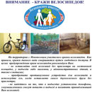 ВНИМАНИЕ – КРАЖИ ВЕЛОСИПЕДОВ!