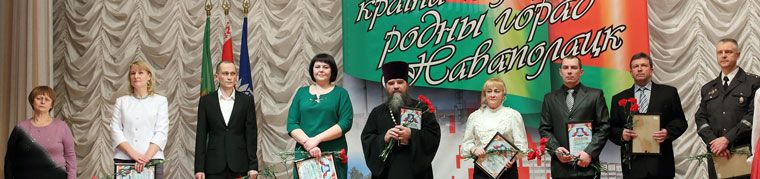 Новополочане, удостоенные почетного звания "Человек года города Новополоцка"