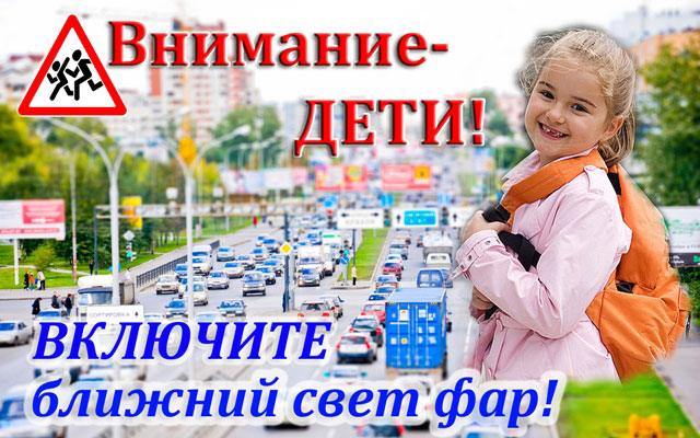 Внимание - дети!