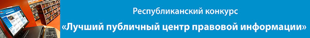 Подведены итоги республиканского конкурса «Лучший публичный центр правовой информации»