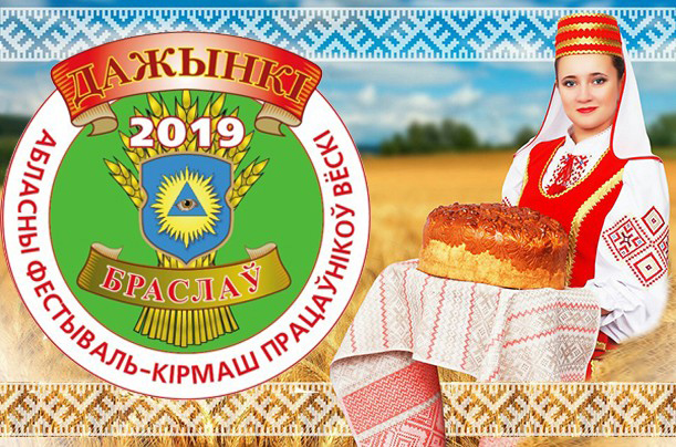 ДАЖЫНКІ-2019