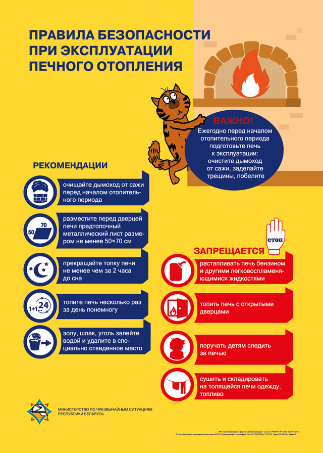 Рекомендации и Правила безопасности при эксплуатации печного отопления (Нажмите, чтобы увеличить)