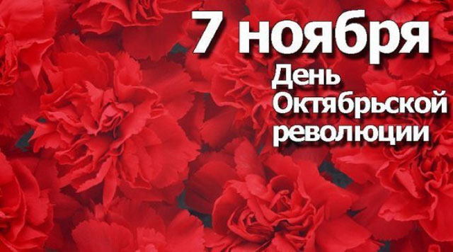 7 НОЯБРЯ – ДЕНЬ ОКТЯБРЬСКОЙ РЕВОЛЮЦИИ