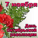 7 НОЯБРЯ – ДЕНЬ ОКТЯБРЬСКОЙ РЕВОЛЮЦИИ
