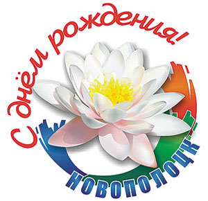 С Днем рождения, Новополоцк!