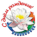 С Днем рождения, Новополоцк!