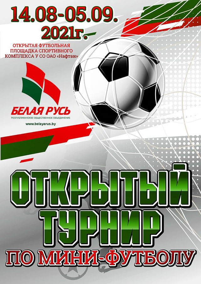 График игр турнира по мини-футболу на призы НГО РОО «Белая Русь» в г.Новополоцке (14, 15, 21 августа, 4, 5 сентября 2021г.)