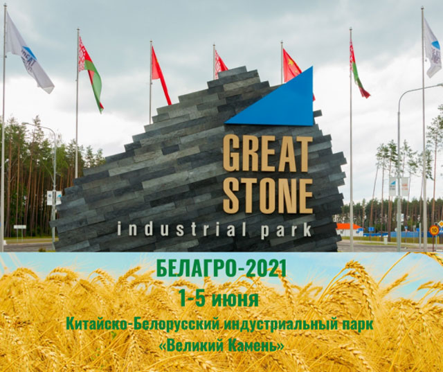 Выставка «Белагро-2021» пройдет 1-5 июня в парке «Великий камень»