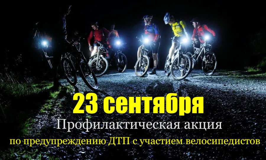 23 сентября ГАИ Витебской области проведет комплекс профилактических мероприятий «Засветись» велосипед!»