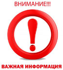 Внимание! Важная информация