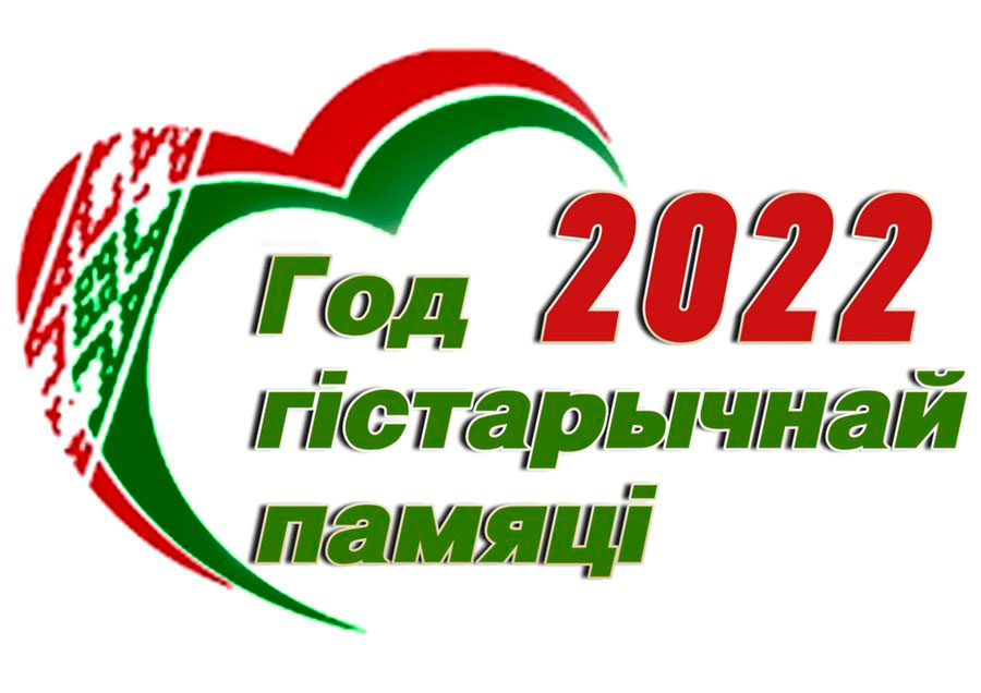 2022 – Год гістарычнай памяці