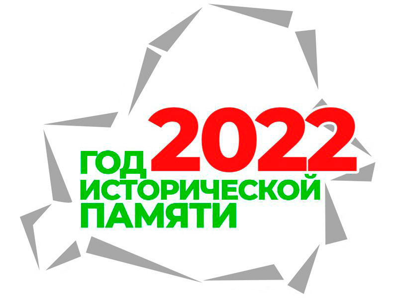 2022 – Год исторической памяти в Республике Беларусь