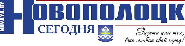 Новополоцкая городская газета «Новополоцк сегодня»