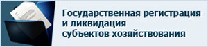 Главное управление юстиции Витебского областного исполнительного комитета - Государственная регистрация и ликвидация субъектов хозяйствования