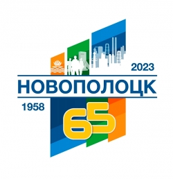 Новополоцку 65 лет. Каким город встречает свой День рождения