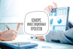 ВНИМАНИЕ! Объявлен Конкурс инвестиционных проектов, бизнес-проектов субъектов малого и среднего предпринимательства