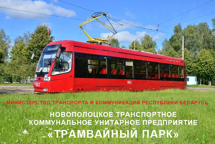 ТРАМВАЙНЫЙ ПАРК ТРАМВАЙНЫЙ ПАРК